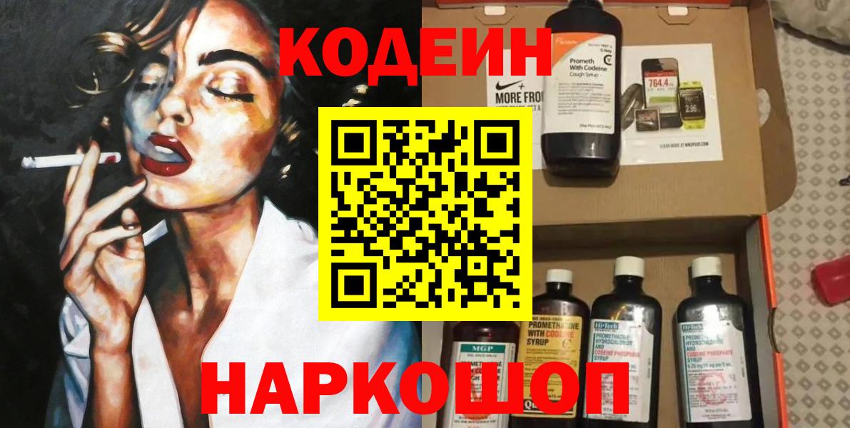 Невинномысск  Кодеин Purple Drank  Вход с VPN  Кодеин Purple Drank 